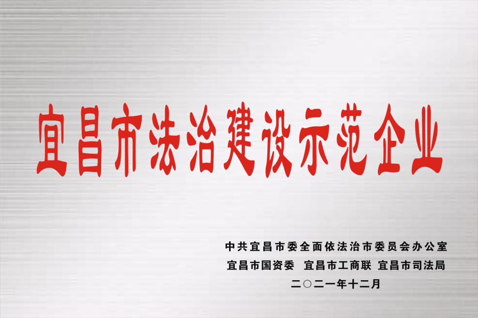 利民管业荣获宜昌市“法治建设示范企业”称号